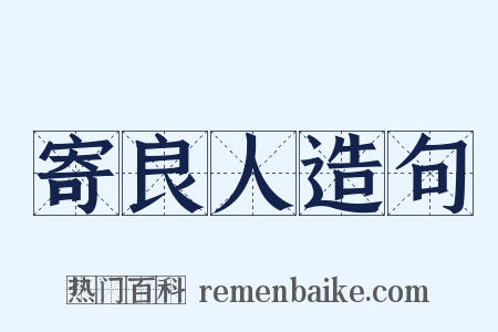 寄良人造句是什么意思的图片
